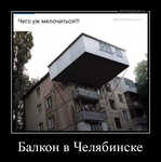 Демотиватор Балкон в Челябинске 