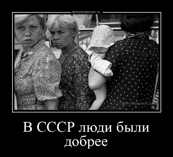 демотиватор В СССР люди были добрее  - 2021-9-03
