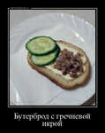 Демотиватор Бутерброд с гречневой икрой 