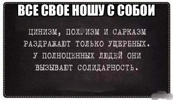 демотиватор ВСЁ СВОЁ НОШУ С СОБОЙ  - 2021-9-25