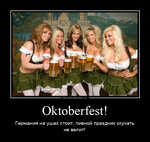 Демотиватор Oktoberfest! Германия на ушах стоит, пивной праздник скучать не велит! - 2021-10-09