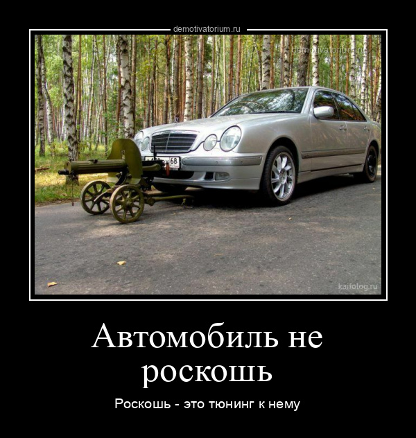 Автомобиль не роскошь