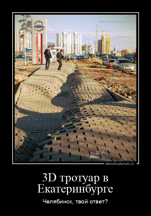 демотиватор 3D тротуар в Екатеринбурге Челябинск, твой ответ? - 2021-11-10