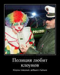 Демотиватор Полиция любит клоунов Клоуны смешные, добрые и пьяные