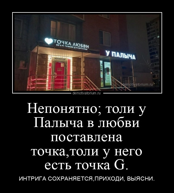 демотиватор Непонятно; толи у Палыча в любви поставлена точка,толи у него есть точка G. ИНТРИГА СОХРАНЯЕТСЯ,ПРИХОДИ, ВЫЯСНИ. - 2021-12-28