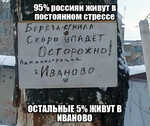 Демотиватор «95% россиян живут в постоянном стрессе ОСТАЛЬНЫЕ 5% ЖИВУТ В ИВАНОВО»
