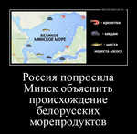 Демотиватор Россия попросила Минск объяснить происхождение белорусских морепродуктов 