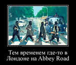 Демотиватор Тем временем где-то в Лондоне на Abbey Road  - 2021-12-09