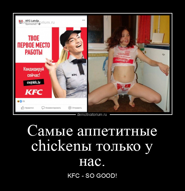 демотиватор Самые аппетитные chickenы только у нас. KFC - SO GOOD! - 2021-12-03
