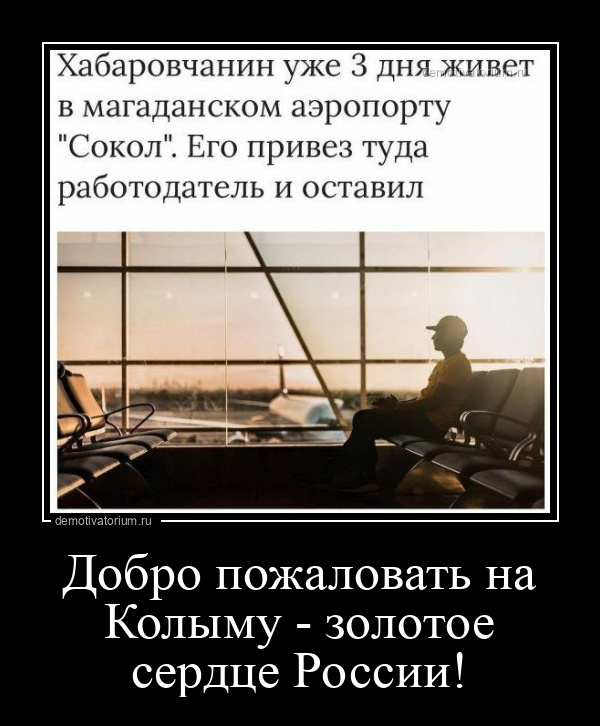 демотиватор Добро пожаловать на Колыму - золотое сердце России!  - 2022-1-15