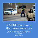 Демотиватор КАСКО Premium- Доставка водителя до места силами ДПС.  - 2022-1-19
