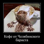 Демотиватор Кофе от Челябинского бариста 
