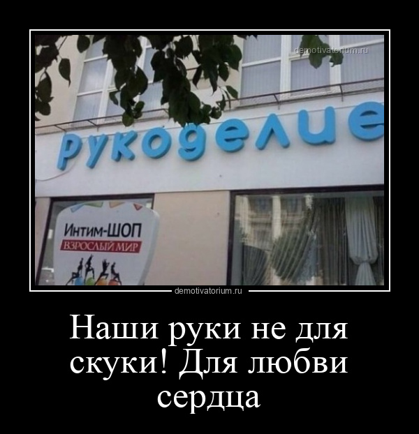 Наши Руки Не Для Скуки
