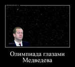 Демотиватор Олимпиада глазами Медведева 