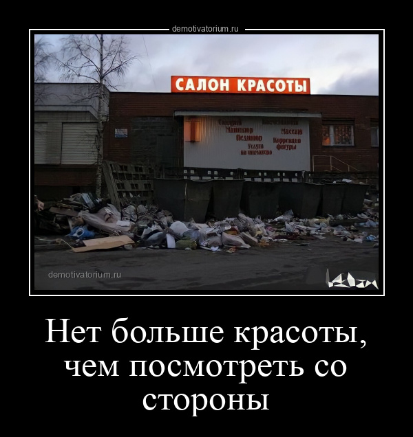 демотиватор Нет больше красоты, чем посмотреть со стороны  - 2022-2-06