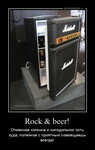 Демотиватор Rock & beer! Отменная колонка и холодильник хоть куда, полезное с приятным совмещаешь всегда!