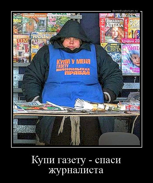 демотиватор Купи газету - спаси журналиста  - 2022-2-20
