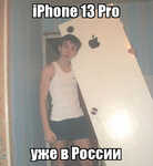 Демотиватор iPhone 13 Pro уже в России - 2022-3-02