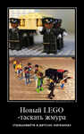 Демотиватор Новый LEGO -таскать жмура спрашивайте в детских магазинах - 2022-3-23