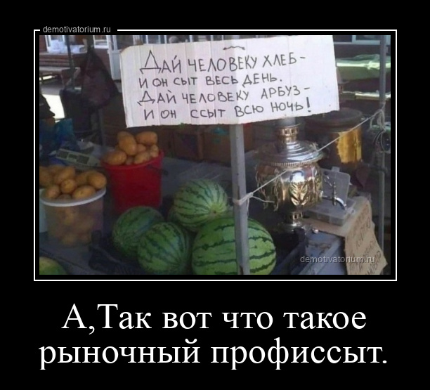 демотиватор А,Так вот что такое рыночный профиссыт.  - 2022-4-01