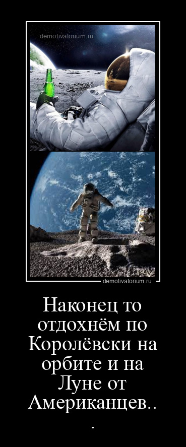 демотиватор Наконец то отдохнём по Королёвски на орбите и на Луне от Американцев...  - 2022-4-08