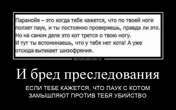 Бред преследования. Бред преследования картинки. Бред преследования картина.