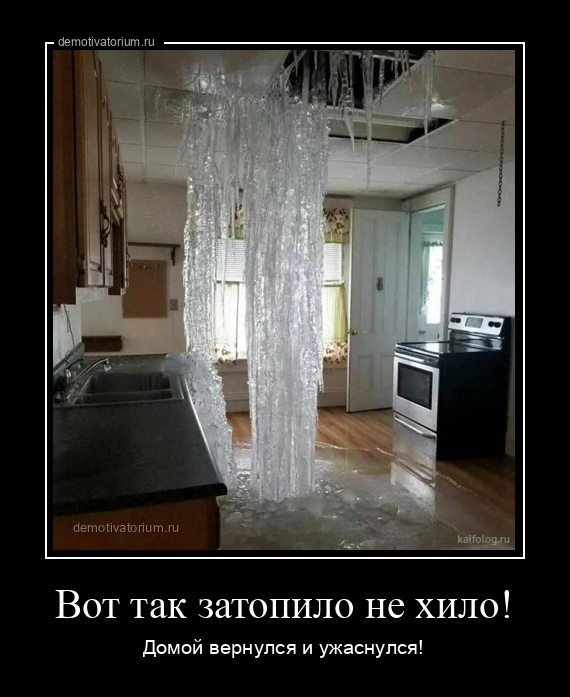 демотиватор Вот так затопило не хило! Домой вернулся и ужаснулся! - 2022-4-26