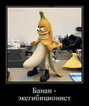 Демотиватор Банан - эксгибиционист 