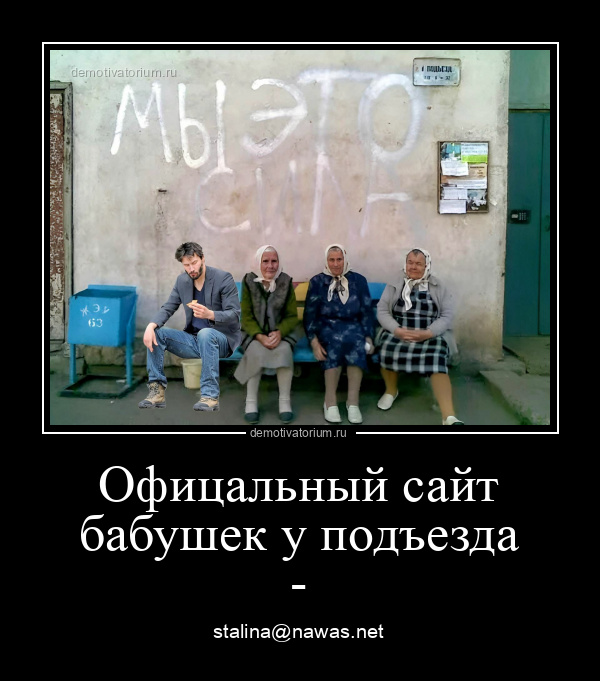 демотиватор Офицальный сайт бабушек у подъезда - stalina@nawas.net - 2022-6-04