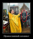 Демотиватор «Православный сатанист »