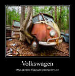 Демотиватор Volkswagen «Мы делаем будущее реальностью»