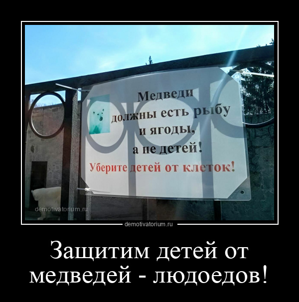демотиватор Защитим детей от медведей - людоедов!  - 2022-8-10