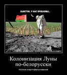 Демотиватор Колонизация Луны по-белорусски полное окартофельнивание - 2022-8-17
