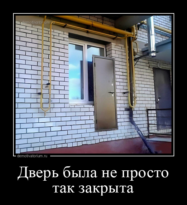 Демотиватор Дверь была не просто так закрыта