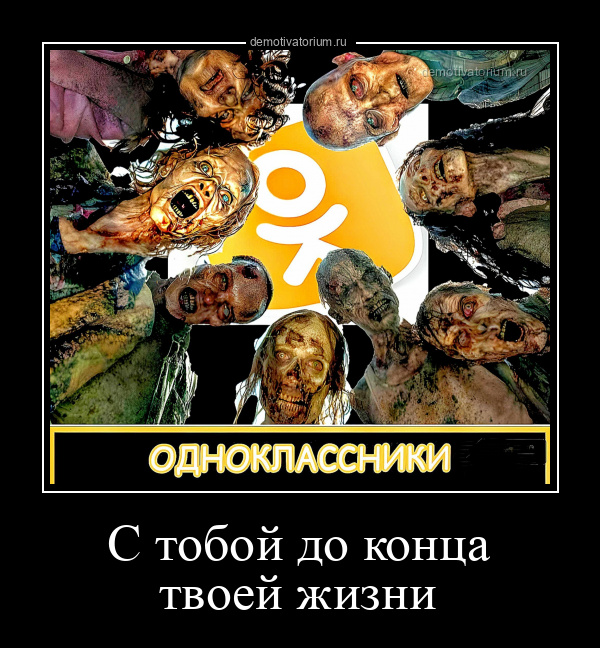 демотиватор С тобой до конца твоей жизни  - 2022-8-28