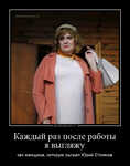 Демотиватор Каждый раз после работы я выгляжу как женщина, которую сыграл Юрий Стоянов - 2022-9-02