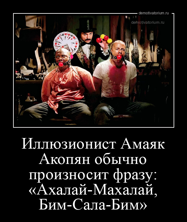 Акопян Приколы