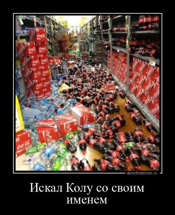 демотиватор Искал Колу со своим именем  - 2022-9-14