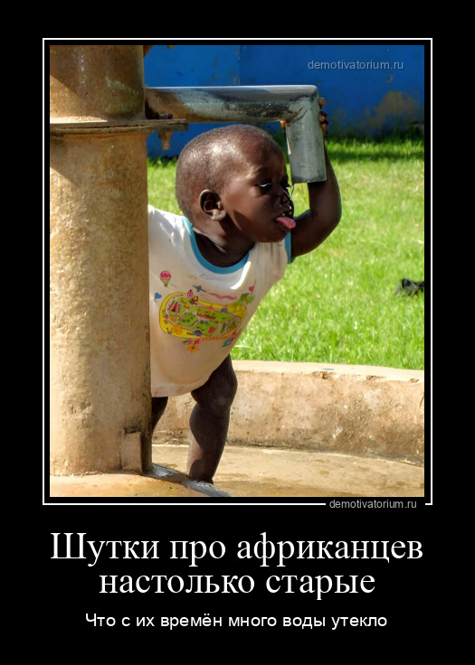 Смешные анекдоты про Африку