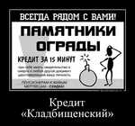 Демотиватор Кредит «Кладбищенский»  - 2022-9-18