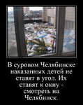 Демотиватор В суровом Челябинске наказанных детей не ставят в угол. Их ставят к окну - смотреть на Челябинск.  - 2022-9-18