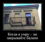 Демотиватор «Когда я умру – не закрывайте балкон »