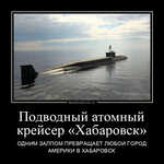 Демотиватор Подводный атомный крейсер «Хабаровск» ОДНИМ ЗАЛПОМ ПРЕВРАЩАЕТ ЛЮБОЙ ГОРОД АМЕРИКИ В ХАБАРОВСК - 2022-9-25