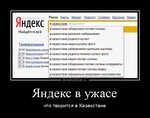 Демотиватор Яндекс в ужасе что творится в Казахстане - 2022-10-11