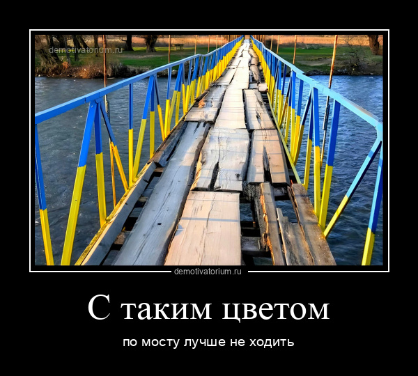 Веселый мост