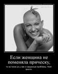 Демотиватор Если женщина не поменяла прическу, то не такие уж у нее и серьезные проблемы. Ноет просто. - 2022-10-21