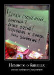 Демотиватор Немного о бананах или как соблазнить покупателя