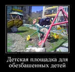 Демотиватор Детская площадка для обезбашенных детей  - 2022-11-02