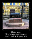 Демотиватор Памятник Человеку-невидимке - памятник, которого нет  - 2022-11-07