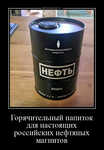 Демотиватор Горячительный напиток для настоящих российских нефтяных магнитов  - 2022-11-09